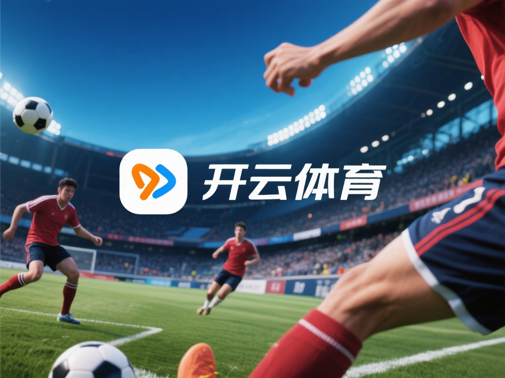 开云体育设计